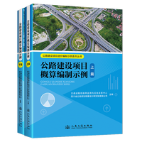 公路建设项目概算编制示例
