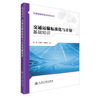 交通运输标准化与计量基础知识