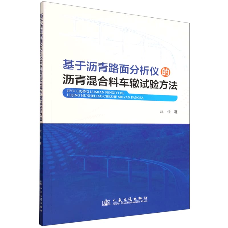 基于沥青路面分析仪的沥青混合料车辙试验方法