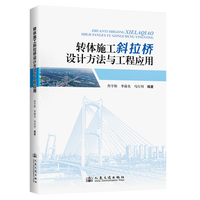 转体施工斜拉桥设计方法与工程应用