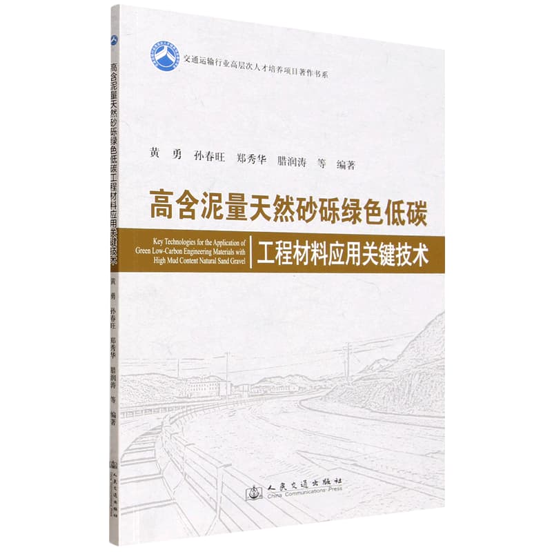 高含泥量天然砂砾绿色低碳工程材料应用关键技术