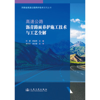 高速公路沥青路面养护施工技术与工艺全解