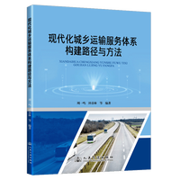 现代化城乡运输服务体系构建路径与方法