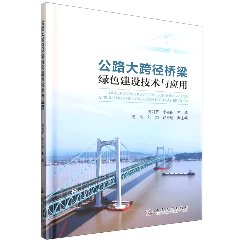 公路大跨径桥梁绿色建设技术与应用