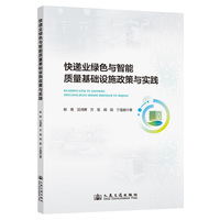 快递业绿色与智能质量基础设施政策与实践