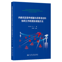 内嵌式应变传感器与沥青混合料协同工作机理与增强方法