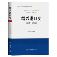 绍兴港口史：远古-2022
