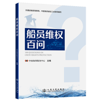 船员维权百问