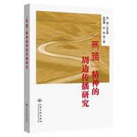 “两路”精神的周边传播研究