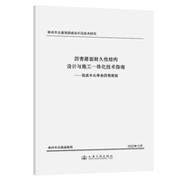 沥青路面耐久性结构设计与施工一体化技术指南：低成本长寿命沥青路面
