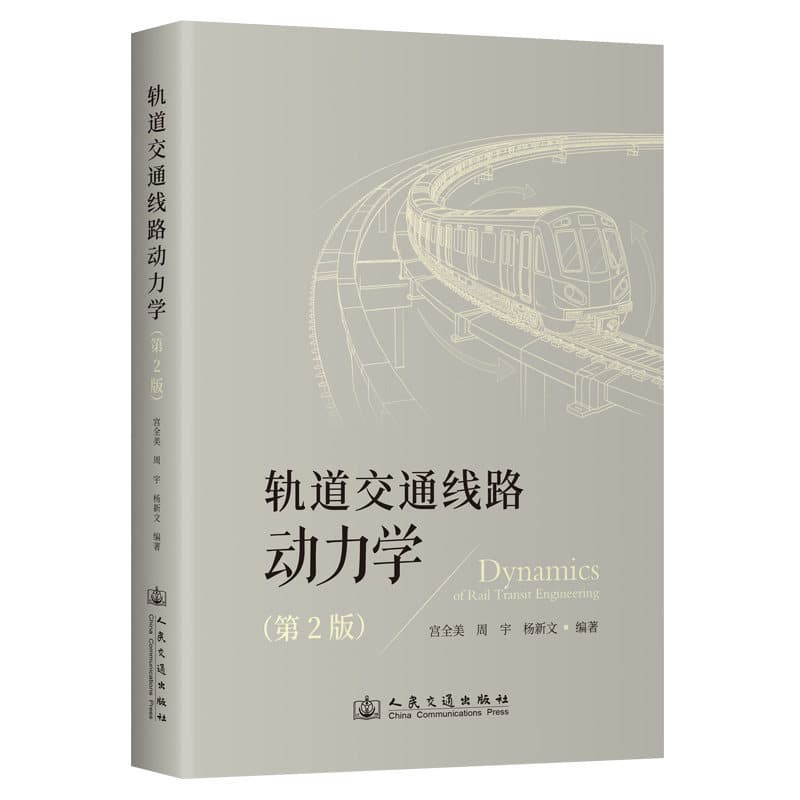 轨道交通线路动力学