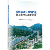 汕梅高速公路改扩建施工安全标准化图册