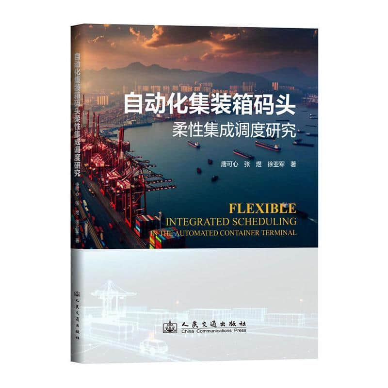 自动化集装箱码头柔性集成调度研究