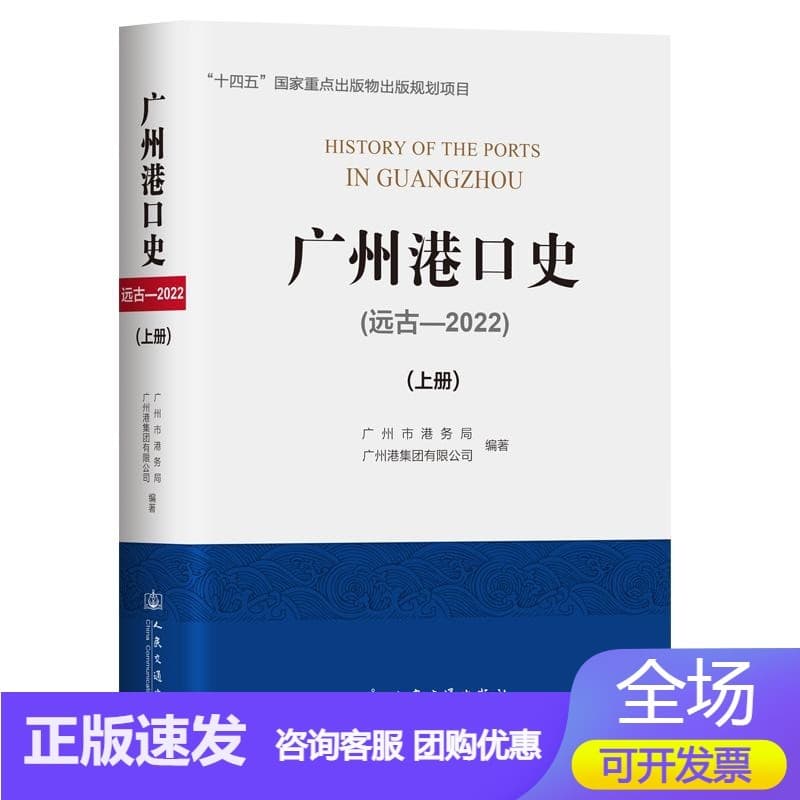 广州港口史——远古-2022(上册)