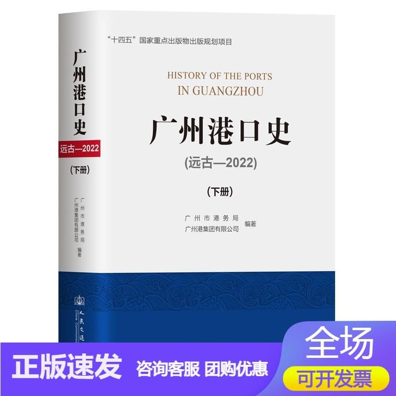 广州港口史——远古-2022(下册)