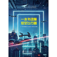 一本书读懂低空飞行器