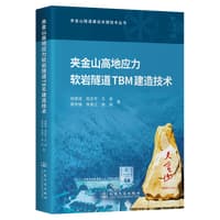 夹金山高地应力软岩隧道TBM建造技术