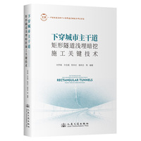 下穿城市主干道矩形隧道浅埋暗挖施工关键技术