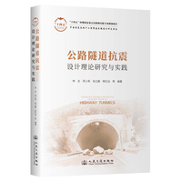 公路隧道抗震设计理论研究与实践