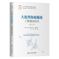 大连湾海底隧道工程建设技术:施工卷:Construction volume