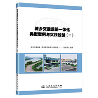 城乡交通运输一体化典型案例与实践经验·二