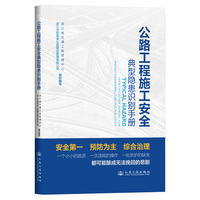 公路工程施工安全典型隐患识别手册