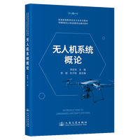 无人机系统概论