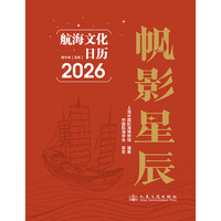 帆影星辰——航海文化日历——2026