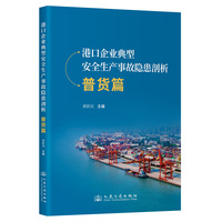港口企业典型安全生产事故隐患剖析·普货篇