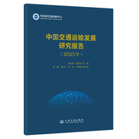 中国交通运输发展研究报告·2025年