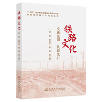 铁路文化
