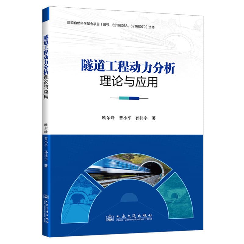 隧道工程动力分析理论与应用