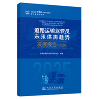 道路运输驾驶员未来供需趋势发展报告·2025