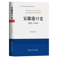 安徽港口史：远古-2022