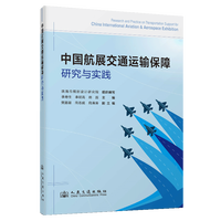 中国航展交通运输保障研究与实践