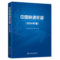 中国快递年鉴·2024年卷