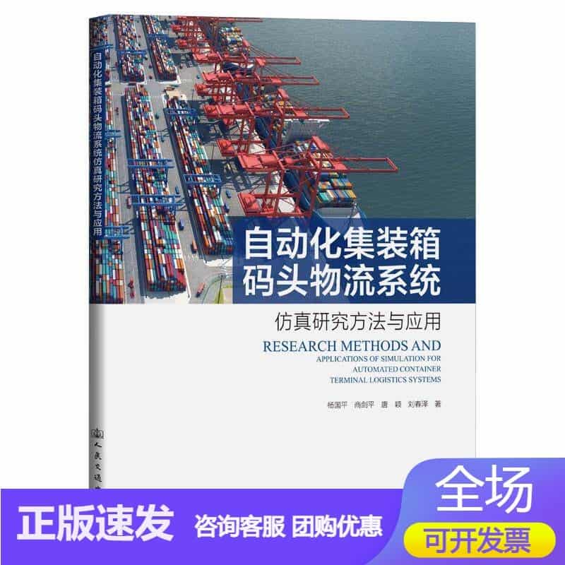 自动化集装箱码头物流系统仿真研究方法与应用