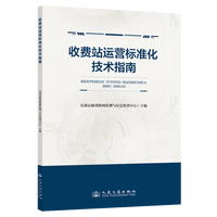 收费站运营标准化技术指南