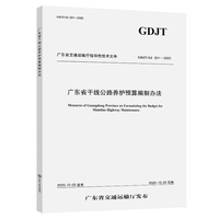 广东省干线公路养护预算编制办法