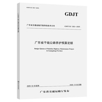 广东省干线公路养护预算定额
