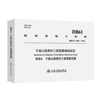 干线公路养护工程预算编制规范：附录A