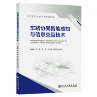 车路协同智能感知与信息交互技术