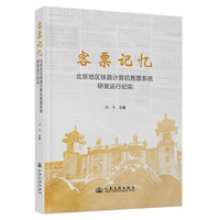 客票记忆：北京地区铁路计算机售票系统研发运行纪实