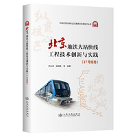 北京地铁大站快线工程技术创新与实践·17号线卷