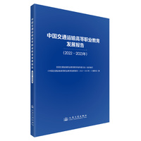 中国交通运输高等职业教育发展报告：2022-2023年