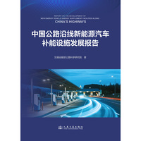 中国公路沿线新能源汽车补能设施发展报告