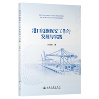 港口设施保安工作的发展与实践