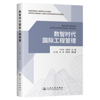 数智时代国际工程管理