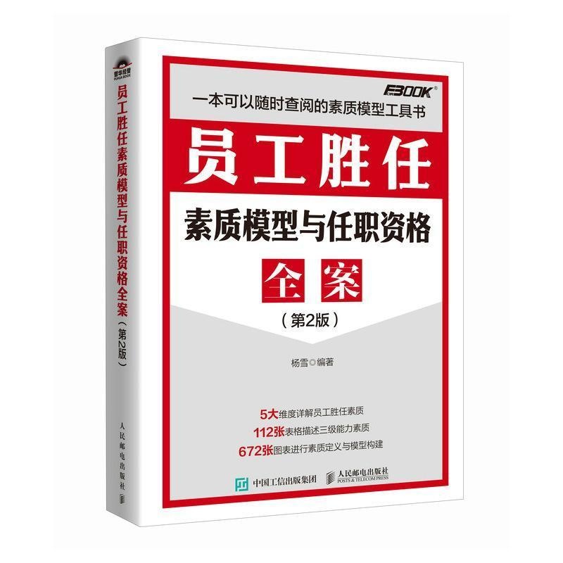 员工胜任素质模型与任职资格全案