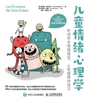 儿童情绪心理学——如何养出情绪稳定、心态健康的孩子: